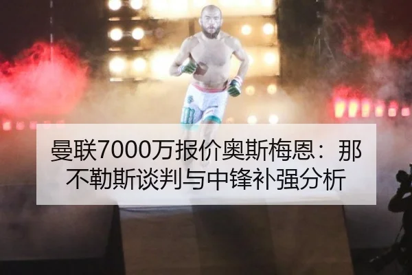 man-lian-wan-bao-jia-ao-si-mei-en-na-bu-le-si-tan-pan-yu-zhong-feng-bu-qiang-fen-xi-3-995.jpg